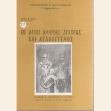 ΟΙ ΑΓΙΟΙ ΚΛΗΜΗΣ ΑΓΚΥΡΑΣ ΚΑΙ ΑΓΑΘΑΓΓΕΛΟΣ